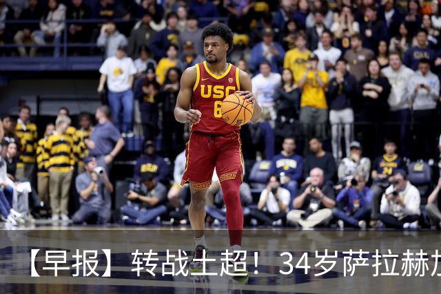 【早报】转战土超！34岁萨拉赫加盟特拉布宗体育！