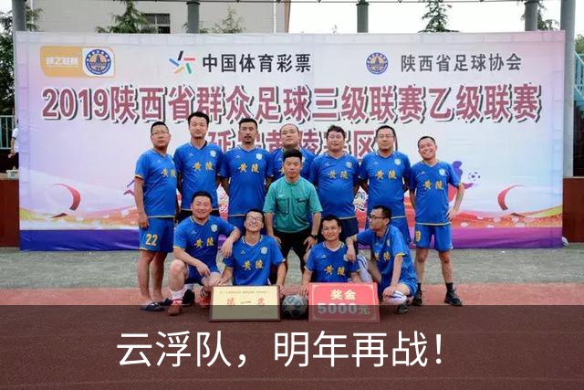 云浮队，明年再战！