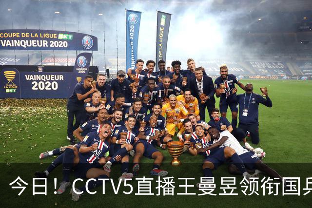 今日！CCTV5直播王曼昱领衔国乒出战，5+转斯诺克赵心童VS张安达，网络转U18中国男篮
