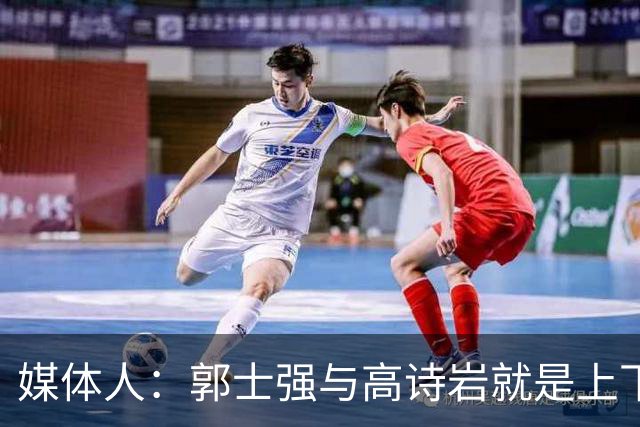 媒体人：郭士强与高诗岩就是上下同欲者 互相信任、高度默契