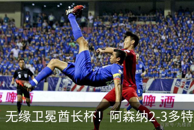 无缘卫冕酋长杯！阿森纳2-3多特 措利斯助攻+造点多特U19三人建功