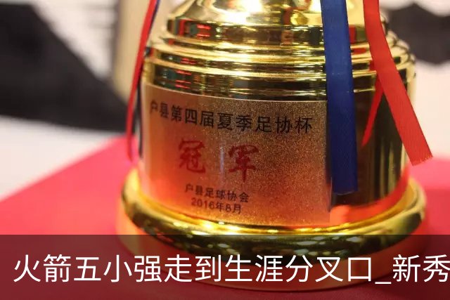 火箭五小强走到生涯分叉口 新秀红利耗光后该怎么办？