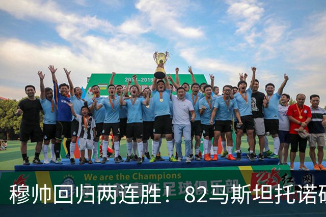 穆帅回归两连胜！82马斯坦托诺破门 皇马4-1莱加内斯