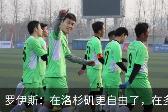 罗伊斯：在洛杉矶更自由了，在多特很少有机会做足球之外的事