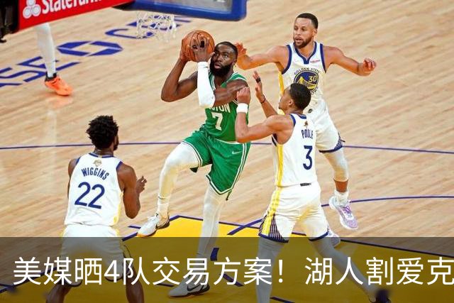 美媒晒4队交易方案！湖人割爱克内克特+哈迪，库明加如愿赴洛杉矶