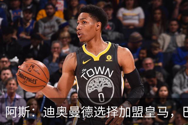 阿斯：迪奥曼德选择加盟皇马，巴黎非常不满