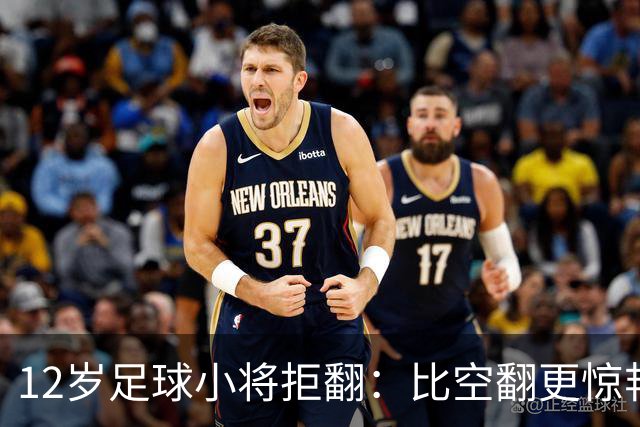 12岁足球小将拒翻：比空翻更惊艳的，是这份不盲从的清醒
