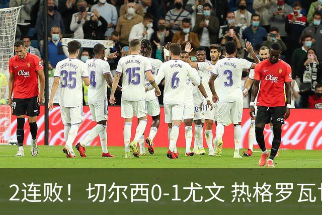 2连败！切尔西0-1尤文 热格罗瓦世界波制胜穆德里克时隔614天复出