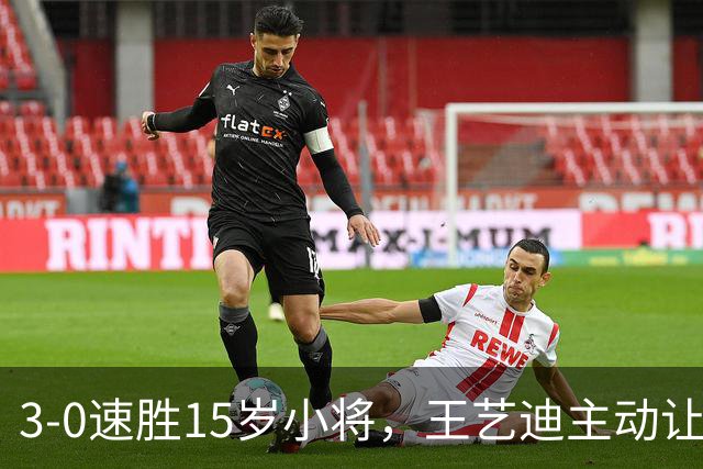 3-0速胜15岁小将，王艺迪主动让球不打11-0！孙颖莎伤情公布后首度露面！