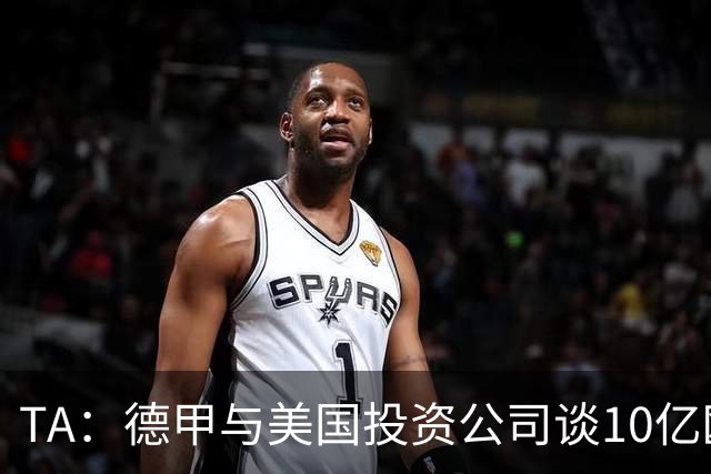 TA：德甲与美国投资公司谈10亿欧元贷款，恐遭球迷剧烈反对