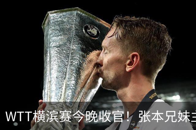 WTT横滨赛今晚收官！张本兄妹主场打进决赛，国乒仅陈幸同晋级